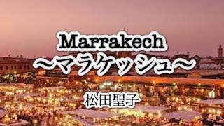 【歌ってみた】『Marrakech 〜マラケッシュ〜』松田聖子