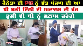 Muktsar Sahib | Muktsar woman cracks Delhi judicial exam | Sanjha Punjab Tv |