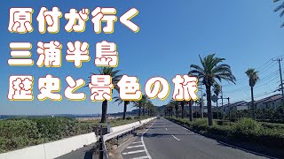 原付で行く三浦半島一周ツーリング！歴史と景色と秘境の旅