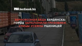 БЕРДЯНСК ЗЕРНОВОЗЫ ЗАПОЛОНИЛИ ГОРОД