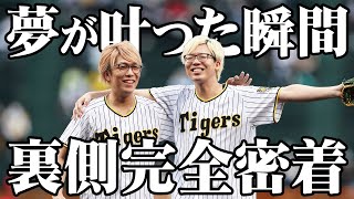 とーや、甲子園で投球。野球少年の夢が叶った瞬間に完全密着！【 ファーストピッチセレモニー コヤッキースタジオ 都市伝説ナイター コヤスタ 】