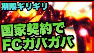 【エグゾスヒーローズ】期限ギリギリで国家契約引いたらFCガバガバだった！