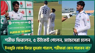 বুমরাহ পারলে শরীফরা কেন নয়? শরীফ ফিরলেন, ৫ উইকেট পেলেন, ম্যাচসেরাও হলেন | Sharif | NCL