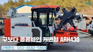 [신바람 중고농기계밴드 정인중고장비 회원님] 구보다 콩콤바인 캐빈형 ARH430 - 중고트랙터 경운기 관리기 스키로더 굴삭기 화물트럭 매매 직거래 장터 사이트 (관리기.com)