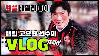 엪설 쀄밀리DAY! FC서울 고요한 선수의 VLOG