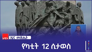 የካቲት 23/1929 ዓ.ም ጣሊያን በኢትዮጵያውያን ላይ አሰቃቂ ጭፍጨፋ የፈፀመበት እለት ነው