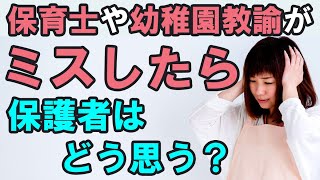 保育士/幼稚園教諭がミスしたら保護者はどう思うか知ってますか？【保育・子育て】#Shorts