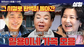 [#회장님네사람들] (80분) 20년만의 만남에도 순식간에 전원일기 시절로 돌아가는 일용이네🏠 시어머니 김수미X며느리 김혜정 관계 회복 성공?