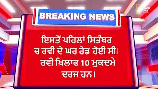 ਐਨ ਆਈ ਏ ਦੀ ਟੀਮ ਨੇ ਦੋਰਾਹਾ ਦੇ ਪਿੰਡ ਰਾਜਗੜ੍ਹ ਵਿਖੇ ਗੈਂਗਸਟਰ ਰਵੀ ਰਾਜਗੜ੍ਹ ਦੇ ਘਰ ਰੇਡ ਕੀਤੀ। | Punjab Today