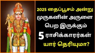 2025 தைப்பூசம் அன்று முருகனின் அருள் 100% கிடைக்க இருக்கும் 5 ராசிகள்| Thaipusam 2025 Murugan Rasi