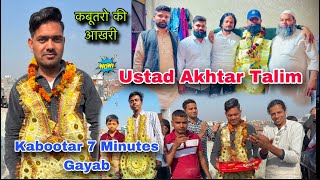 Sonu bhai ने करी Kabootro की आखरी || Kabootar ( 7 ) Minute Gayab 🔥Talim Ustad Akhtar 21 / 2 / 2025