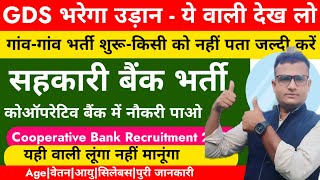 Cooperative Bank Job Recruitment 2024 | sahkari bank new vacancy 2024 | सहकारी बैंक नई भर्ती 2024