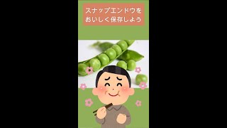 【簡単】スナップエンドウをおいしく保存しよう#shorts