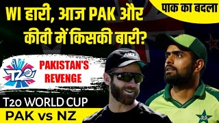 West Indies हारी, आज पाक और कीवी में किसकी बारी? | NZvPAK | SAvWI | ICC T20 World Cup | RJ Raunak