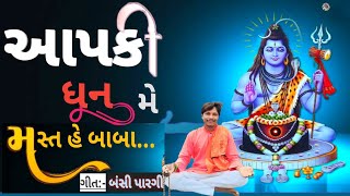 આપકી ધૂન મે મસ્ત હે બાબા | બંસી પારગી | શિવ ભજન #song