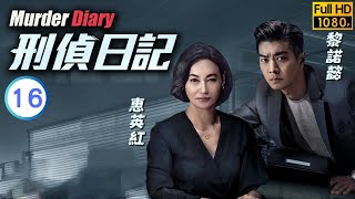 TVB 懸疑劇 | 刑偵日記 16/25 | 袁偉豪(睿傑)利誘王浩信(Matt)幫助逃獄 | 惠英紅 | 王浩信 | 粵語中字 | 2021 | Murder Diary