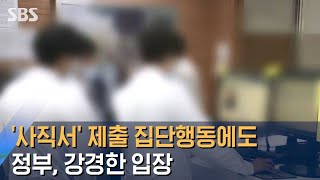 전공의 '사직서' 제출 집단행동에도…정부, 강경한 입장 / SBS