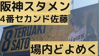 阪神スタメン 4番セカンド佐藤輝明で場内どよめく「おお～」2022-3-12