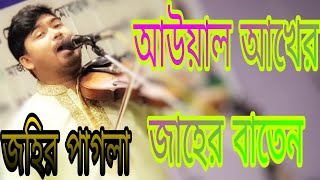 আউয়াল আখের জাহের বাতেন (জহির পাগলা) বাংলা বাউল গান Bangla Baul song