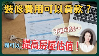 小李哥現場裝修講座｜在加拿大做裝修-一定要知道的事02 ｜加拿大最新貸款政策、和裝修相關的貸款方案【小李哥說裝修】