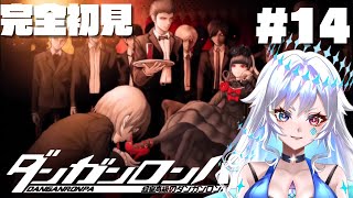 【ダンガンロンパ】一難去ってまた一難ぶっちゃけアリエナイ#14