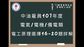 中油雇員107年度 基本電學(電工原理) 選擇題第16-20題詳解