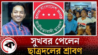 সুখবর পেলেন ছাত্রদলের শ্রাবণ | Kazi Rawnakul Islam Srabon | Chatra Dal | BNP | Kalbela