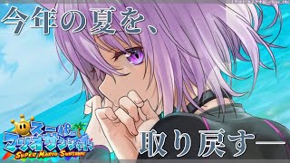 【スーパーマリオサンシャイン】最近寒いし夏を感じよう#2【ホロライブ/猫又おかゆ】