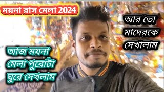 ময়না রাস মেলা 2024  prat 6 আজ ময়না মেলা পুরোটা ঘুরে দেখলাম আর তোমাদেরকে ঘুরে দেখালাম