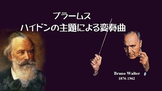 ブラームス 「ハイドンの主題による変奏曲」 変ロ長調 作品56a ワルター Brahms “Variations on a Theme by Haydn”