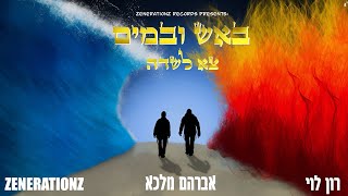 צא לשדה - רון לוי \u0026 Zenerationz \u0026 אברהם מלכא