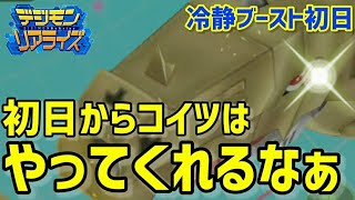 【デジライズ】冷静ブースト初日はメタルシードラモンが暴れ出しますデジモンリアライズ実況プレイ#526-DigimonReArise