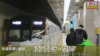 有楽町線 有楽町駅 発車メロディ 「一緒に」「アンブレラ・ワルツ」