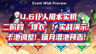 4.6仆人实战演示！周本二阶段爆衣！卡池调整！璃月混池预告