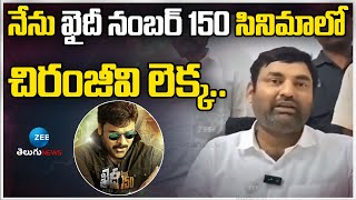 MLA Anirudh Reddy Sensational Comments| నేను ఖైదీ నంబర్ 150 సినిమాలో చిరంజీవి లెక్క.. | Zee News