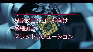 光学式エンコーダには微細加工が可能なエッチング！