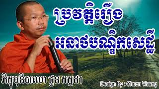 ប្រវត្តិរឿងអនាថបណ្ឌិកសេដ្ឋី - ជួន កក្កដា - Choun Kakada - Choun Kakada 2017