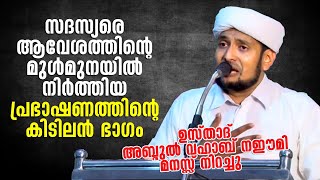 നെഞ്ച് പൊള്ളും.... ഈ ഉസ്താദ് പൊള്ളിക്കും... കിടിലൻ വാക്കുകൾ | Vahab Naeemi Kollam New Speech 2020