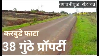 || Kokan property || Koknat Jaga Vikne aahe || Gav Karbude || 38 गुंठा ||