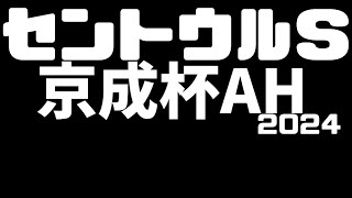 【競馬予想】セントウルS ＆ 京成杯AH　2024【妖怪競馬】