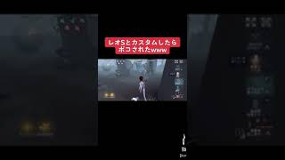 【第五人格】レオSとカスタムしたら初めて居合切り恐怖食らって漏らしたwww【identityV】#shorts