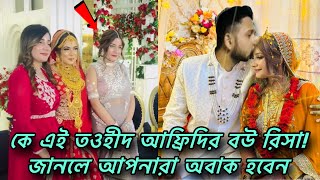 কাকে বিয়ে করলেন তাওহিদ আফ্রিদি।জানা গেলো তার আসল পরিচয়।Tawhid afridi wedding | Afridi risa wedding