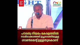 പൗരത്വ നിയമം നടപ്പിലാക്കാത്തത് ഇച്ഛാശക്തിയുള്ള ​ഗവൺമെന്റ് ഉള്ളതുകൊണ്ട് | CAA | Pinarayi Vijayan