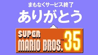 【生】サービス終了直前のスーパーマリオブラザーズ３５を最後に全力で遊ぶ