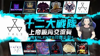 【Free Fire 我要活下去】由TALENTS戰隊主辦，十二大戰隊上帝視角交流賽【江林公子】X【TALENTS】