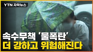 자막뉴스 강력한 물폭탄에 속수무책 앞으로 더 위험해진다 YTN