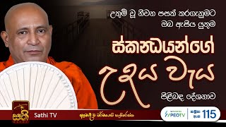 විශේෂ ධර්ම දේශනාව | Mankadawala Sudassana Thero  |  2025 01 01 | Sathi TV | Bana | Dharma Deshana