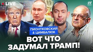 ⚡ПИОНТКОВСКИЙ \u0026 ЦИМБАЛЮК: Каким будет ПЛАН ЗАПАДА? Люди Трампа едут решать \