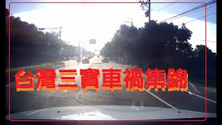 三寶車禍集錦 0307(67)