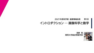 2021年度秋学期　画像情報処理　第1回　イントロダクション ー 画像科学と数学 (2021. 9. 24)